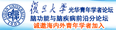 香港女人逼逼诚邀海内外青年学者加入|复旦大学光华青年学者论坛—脑功能与脑疾病前沿分论坛